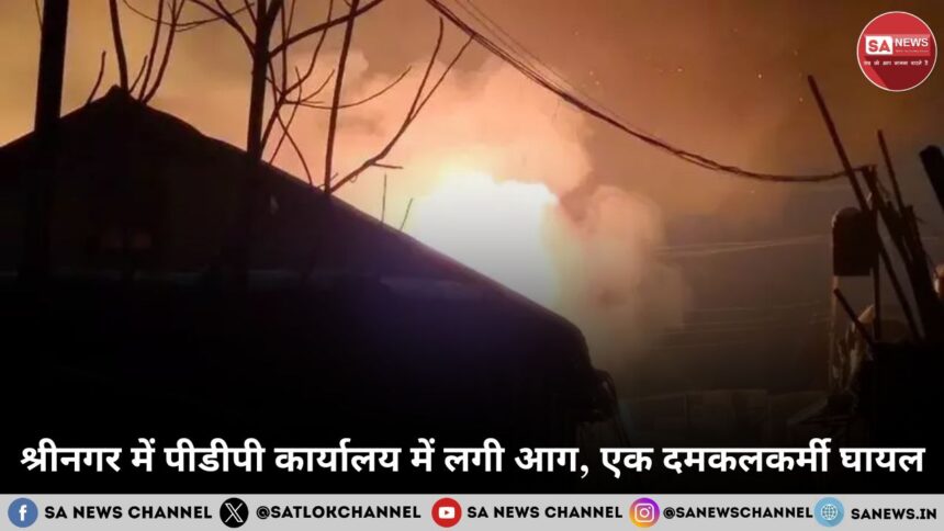 श्रीनगर में पीडीपी कार्यालय में लगी आग, एक दमकलकर्मी घायल