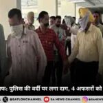 Moga Sex Scandal मोगा कांड में इंसाफ पुलिस की वर्दी पर लगा दाग, 4 अफसरों को जेल और जुर्माना