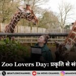 National Zoo Lovers Day 2025: प्रकृति से संवाद का दिन