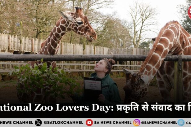 National Zoo Lovers Day 2025: प्रकृति से संवाद का दिन