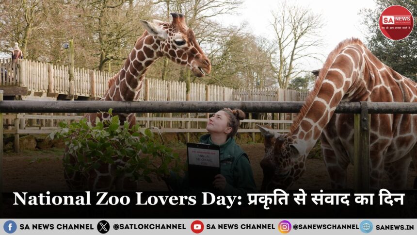 National Zoo Lovers Day 2025: प्रकृति से संवाद का दिन