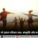 संयुक्त परिवार से एकल परिवार तक संस्कृति और सभ्यता का ह्रास