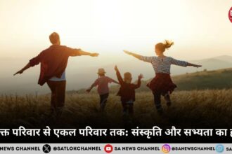 संयुक्त परिवार से एकल परिवार तक संस्कृति और सभ्यता का ह्रास