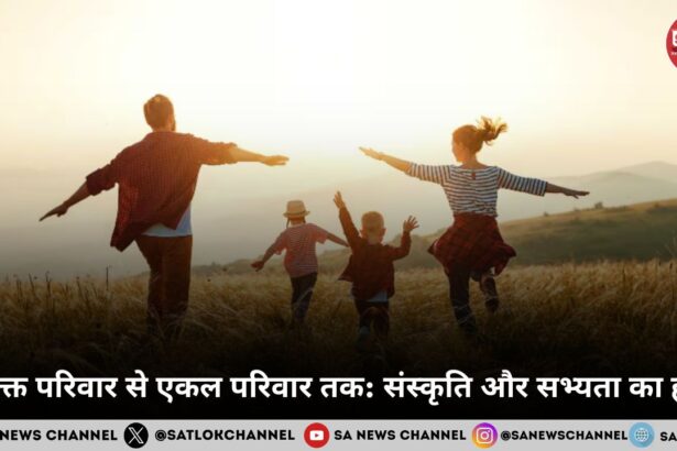 संयुक्त परिवार से एकल परिवार तक संस्कृति और सभ्यता का ह्रास