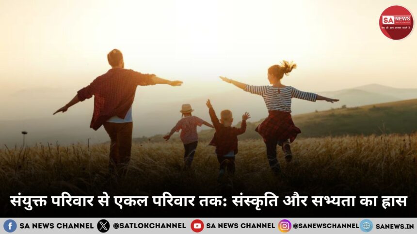 संयुक्त परिवार से एकल परिवार तक संस्कृति और सभ्यता का ह्रास