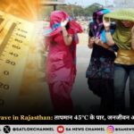 Extreme Heatwave in Rajasthan | तापमान 45°C के पार, जनजीवन और वन्यजीव संकट में