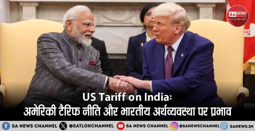 US Tariff on India अमेरिकी टैरिफ नीति और भारतीय अर्थव्यवस्था पर प्रभाव