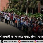 2025 में बेरोज़गारी का संकट: युवा, रोजगार और समाधान 