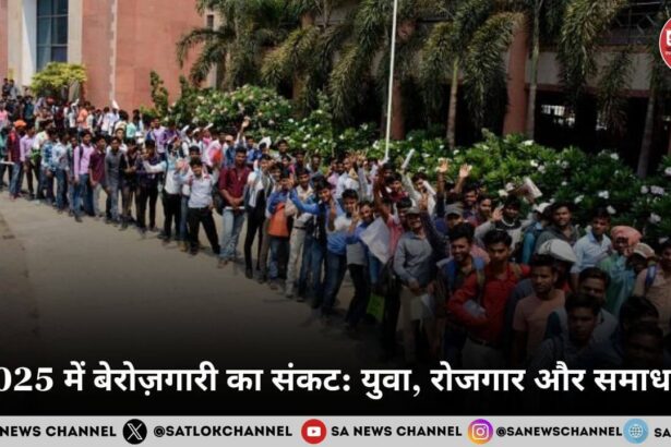 2025 में बेरोज़गारी का संकट: युवा, रोजगार और समाधान 