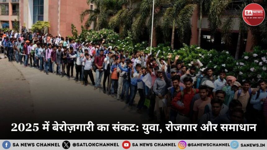 2025 में बेरोज़गारी का संकट: युवा, रोजगार और समाधान 