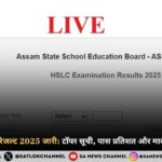 Assam Board Result 2025 असम बोर्ड 10वीं का रिजल्ट जारी