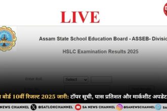 Assam Board Result 2025 असम बोर्ड 10वीं का रिजल्ट जारी