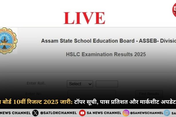 Assam Board Result 2025 असम बोर्ड 10वीं का रिजल्ट जारी