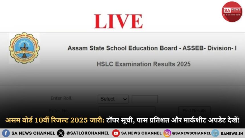 Assam Board Result 2025 असम बोर्ड 10वीं का रिजल्ट जारी