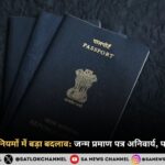 भारतीय पासपोर्ट नियमों में बड़ा बदलाव जन्म प्रमाण पत्र अनिवार्य, पता अब बारकोड में