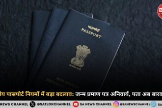 भारतीय पासपोर्ट नियमों में बड़ा बदलाव जन्म प्रमाण पत्र अनिवार्य, पता अब बारकोड में