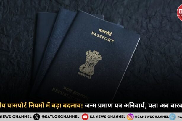 भारतीय पासपोर्ट नियमों में बड़ा बदलाव जन्म प्रमाण पत्र अनिवार्य, पता अब बारकोड में