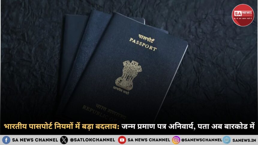 भारतीय पासपोर्ट नियमों में बड़ा बदलाव जन्म प्रमाण पत्र अनिवार्य, पता अब बारकोड में