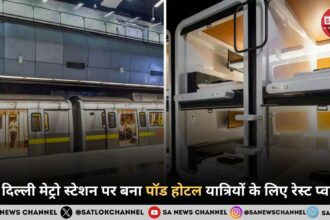 DMRC Pod Hotel नई दिल्ली मेट्रो स्टेशन पर बना पॉड होटल यात्रियों के लिए रेस्ट प्वाइंट