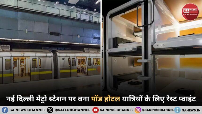 DMRC Pod Hotel नई दिल्ली मेट्रो स्टेशन पर बना पॉड होटल यात्रियों के लिए रेस्ट प्वाइंट