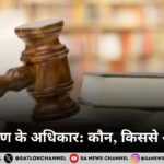 भरण पोषण के अधिकार: कौन, किससे और कैसे?