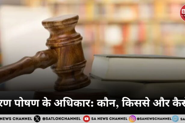 भरण पोषण के अधिकार: कौन, किससे और कैसे?