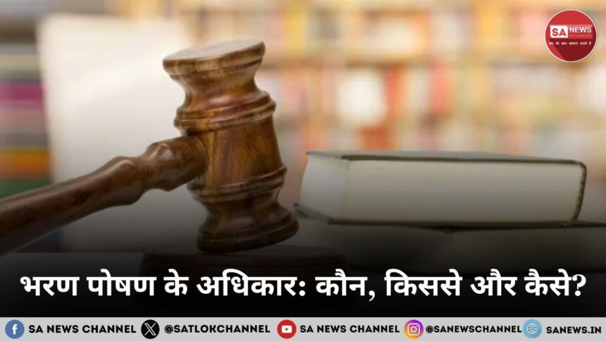 भरण पोषण के अधिकार: कौन, किससे और कैसे?