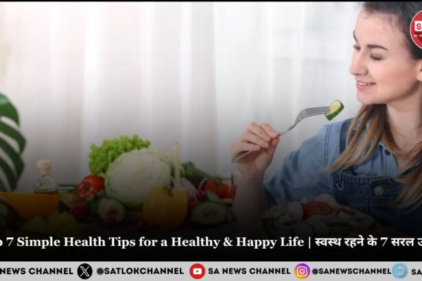 Top 7 Simple Health Tips for a Healthy & Happy Life | स्वस्थ रहने के 7 सरल उपाय