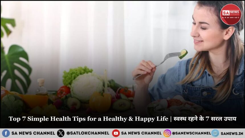 Top 7 Simple Health Tips for a Healthy & Happy Life | स्वस्थ रहने के 7 सरल उपाय