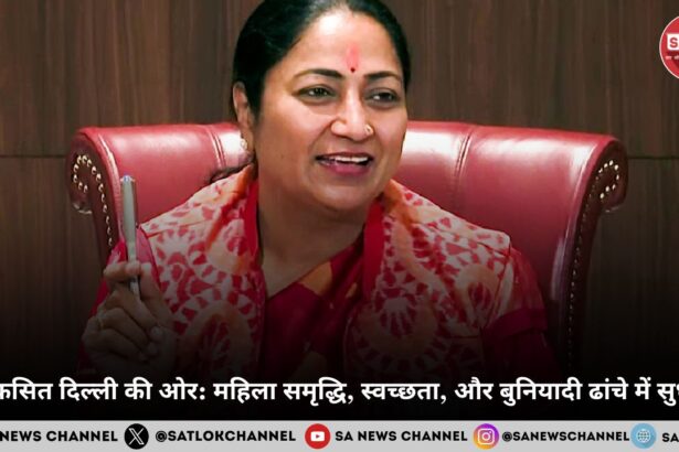 विकसित दिल्ली की ओर महिला समृद्धि, स्वच्छता, और बुनियादी ढांचे में सुधार