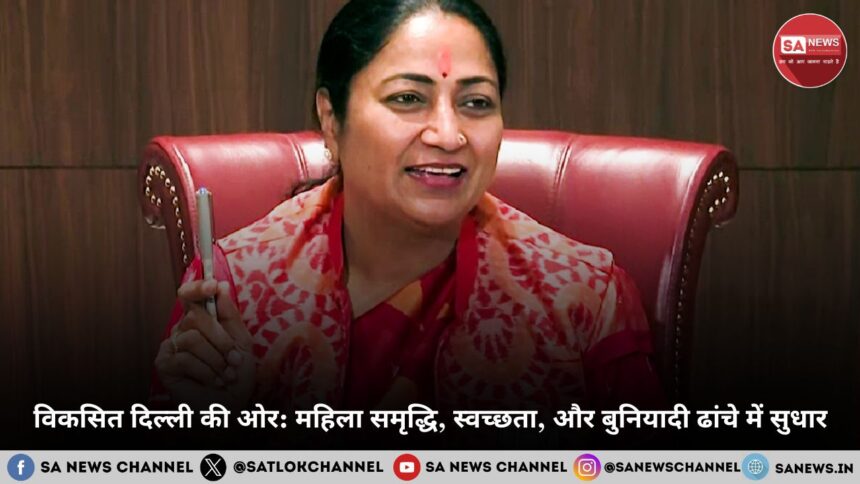 विकसित दिल्ली की ओर महिला समृद्धि, स्वच्छता, और बुनियादी ढांचे में सुधार