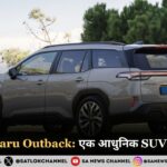 2026 Subaru Outback: एक आधुनिक SUV का नया रूप