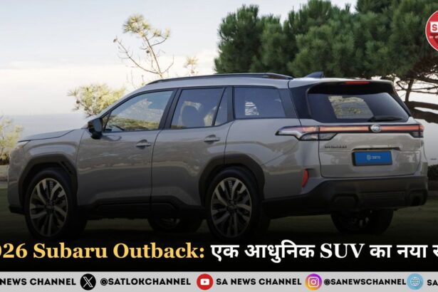 2026 Subaru Outback: एक आधुनिक SUV का नया रूप
