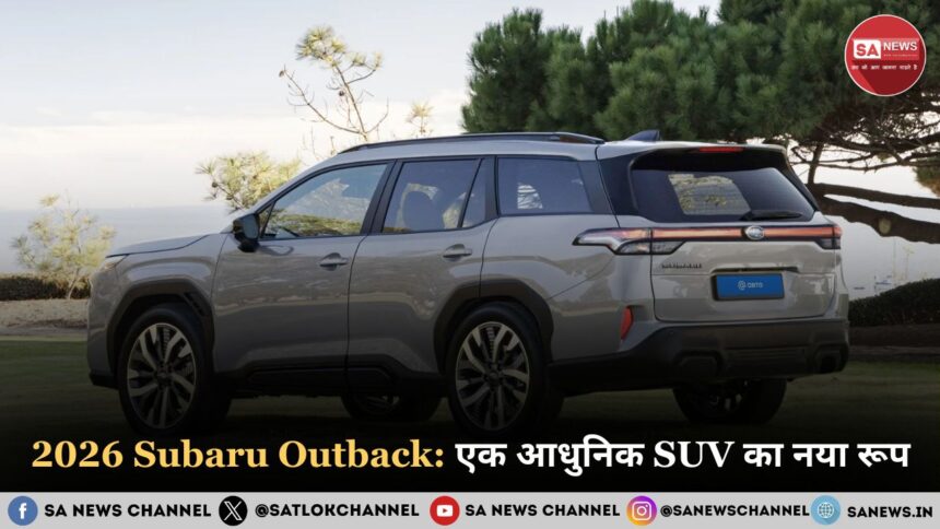 2026 Subaru Outback: एक आधुनिक SUV का नया रूप