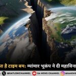 हिमालय में छिपा है टाइम बम: म्यांमार भूकंप ने दी महाविनाश की चेतावनी