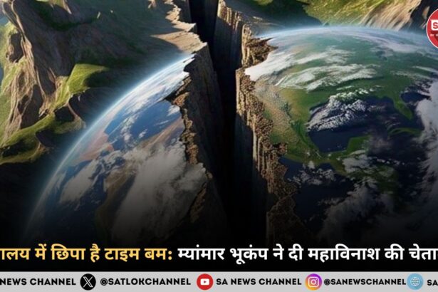 हिमालय में छिपा है टाइम बम: म्यांमार भूकंप ने दी महाविनाश की चेतावनी