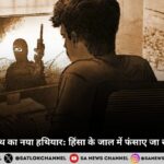 डिजिटल चरमपंथ का नया हथियार: खून खराबे, हिंसा के जाल में फंसाए जा रहे हैं मासूम बच्चे