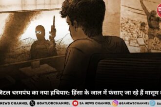 डिजिटल चरमपंथ का नया हथियार: खून खराबे, हिंसा के जाल में फंसाए जा रहे हैं मासूम बच्चे