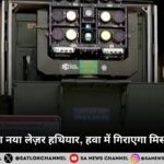 भारत ने बनाया नया लेज़र हथियार, हवा में गिराएगा मिसाइल और ड्रोन