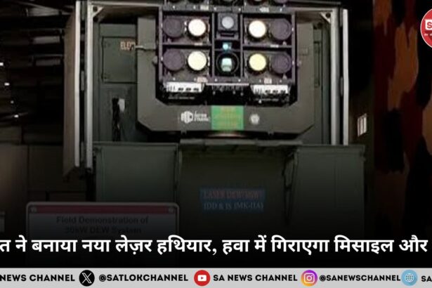भारत ने बनाया नया लेज़र हथियार, हवा में गिराएगा मिसाइल और ड्रोन