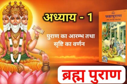 श्री ब्रह्मा पुराण