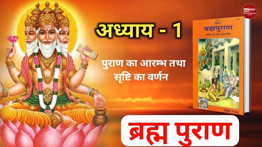 श्री ब्रह्मा पुराण