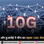 चीन यूनिकॉम और हुआवेई ने चीन का पहला 10G नेटवर्क शुरू किया
