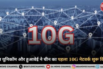 चीन यूनिकॉम और हुआवेई ने चीन का पहला 10G नेटवर्क शुरू किया