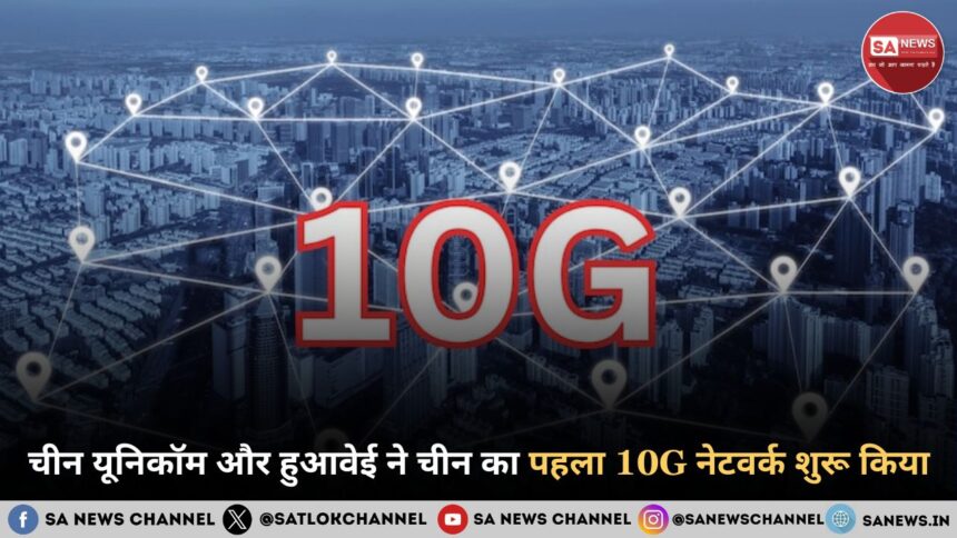 चीन यूनिकॉम और हुआवेई ने चीन का पहला 10G नेटवर्क शुरू किया