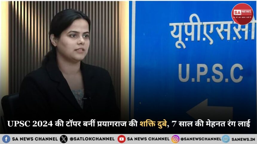 UPSC 2024 की टॉपर बनीं प्रयागराज की शक्ति दुबे, 7 साल की मेहनत रंग लाई