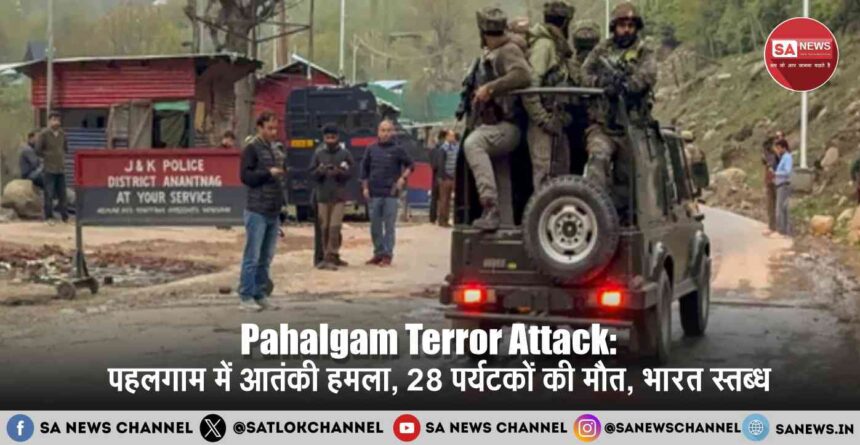 Pahalgam Terror Attack: पहलगाम में आतंकी हमला, 28 पर्यटकों की मौत, भारत स्तब्ध