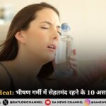 Healthy in Heat: भीषण गर्मी में सेहतमंद रहने के 10 असरदार घरेलू उपाय