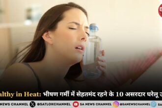Healthy in Heat: भीषण गर्मी में सेहतमंद रहने के 10 असरदार घरेलू उपाय