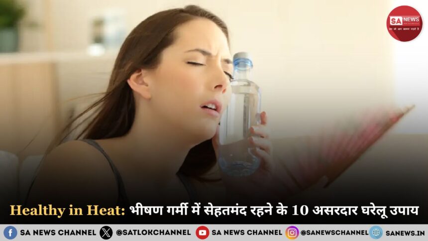 Healthy in Heat: भीषण गर्मी में सेहतमंद रहने के 10 असरदार घरेलू उपाय